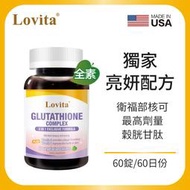 Lovita愛維他 穀胱甘肽250mg複方素食錠(GSH,維他命C,硒) 美國原裝進口