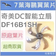 現貨 DF16B1SH 七葉新鷗翼扇葉 海鷗翼葉片 奇美 DC智能立扇 16吋 7葉片 DC扇 【皓聲電器】