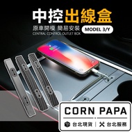 [Corn Dad] Tesla | Central Control Cable Organizer | HUB HUB | Charging Cable Organizer | Charging |