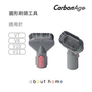 CarbonAge - Dyson 代用 吸塵機圓形 硬毛吸頭 (V7 V8 V10 V11適用) [B04]