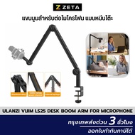 Ulanzi VIJIM LS25 Desk Boom Arm For Microphone ขาตั้ง สำหรับไมโครโฟน แบบหนีบโต๊ะ