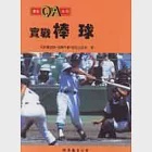 實戰棒球 作者：石井藤吉郎、佐藤千春、西大立目永