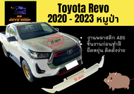 สเกิร์ตหน้า / หลัง รีโว่ Revo 2020 - 23 หมูป่า