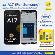 จอ A15 / A16 / A17 สำหรับ Samsung งาน Or รับประกัน 30 วัน พร้อมอุปกรณ์และฟิล์ม ส่งด่วนทันที