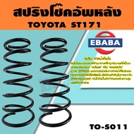 สปริง สปริงโช้คอัพหลัง สำหรับ TOYOTA  ST171 รหัสสินค้า TO-S011 (1คู่ ) ยี่ห้อ NDK