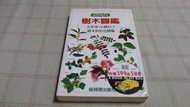 [小吳書坊] 15-36-樹木圖鑑 全世界500種以上樹木的彩色圖鑑--貓頭鷹出版--(有泛黃)