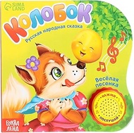 Interactive Book in Russian Language Kolobok, Skazki Russian Board Books Russian Fairy Tales, Best I