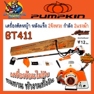 เครื่องตัดหญ้า PREMIUM หลังแข็ง 2จังหวะ กำลัง 2แรงม้า ยี่ห้อ PUMPKIN รุ่น BT411 (รับประกัน 1ปี)