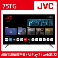 【智慧娛樂家電】JVC 75吋4K HDR webOS Airplay2連網液晶顯示器(75TG)送基本安裝
