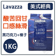 LAVAZZA - Lavazza FILTRO CLASSICO 美式經典咖啡豆1kg 中度烘焙 【平行進口】一包