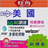 旺角 美國網卡 美國網路卡 VERIZON 網卡 AT&T  美國 夏威夷  美國上網卡 吃到飽  網路卡 sim卡