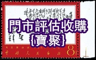 門市專業 舊大陸郵票 中國人民郵政 毛主席詩詞 郵票 牡丹，金魚，熊貓，水鄉，黃山，紅樓夢，全國山河一片紅，生肖郵票，軍郵，大本郵票，文革郵票、金魚郵票、紀念票、1980年T46猴年郵票、紅樓夢郵票、