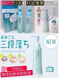 日本FANCL MCO 納米卸粧液2支裝