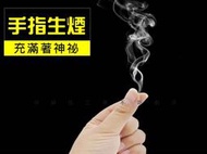 @貨比三家不吃虧@手指生煙 手指出煙 魔術道具 近景煙霧 把妹神器 無聊小玩具 兒童魔術 整蠱道具 搓手指尖生煙 同樂會