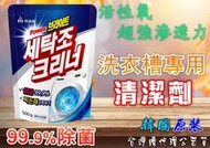 ❀現貨❀ 洗衣槽專用強效清潔劑 洗衣機清潔 洗衣槽清潔劑 大包裝 500g 清潔除臭 去污除垢殺菌 韓國原裝 無窮花