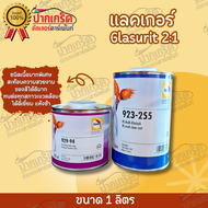 แลคเกอร์ 2K นกแก้ว 2:1 Glasurit 923-255 และ 923-88 มี 2รุ่นให้เลือก