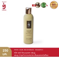 Yowang Swiss Hair Regenerate Shampoo แชมพู ลดผมขาดหลุดร่วง 250 ml. - 1 ชิ้น