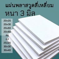 Plasticwood Thickness Sheet 3 Mm 20x20 20x30 20x60 20x80 A5 A4 A3 25x25 Smooth White Plastic Wood