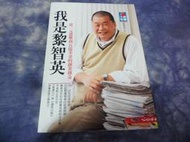 【兩手書坊5-3】人物傳記~我是黎智英 從一元港幣到五億美金的創業傳奇
