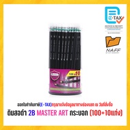 ดินสอ ดินสอ2B ดินสอดำ 2B MASTER ART กระบอก (100+10แท่ง)