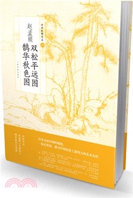 趙孟俯雙松平遠圖：鵲華秋色圖（簡體書）