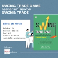 หนังสือ SWING TRADE GAME กลยุทธ์ทำกำไรหุ้นด้วย SWING TRADE/ดุสิต ศรียาภัย