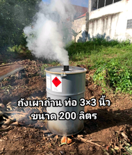 ถังเผาถ่าน เตาเผาถ่านใบใหญ่ ขนาด 200 ลิตร