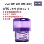 Dyson戴森SV19後置濾網 Omni-glide-SV19/SV2副廠 HEPA-濾芯DS032