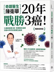 49.奇蹟醫生陳衛華20年戰勝3癌！：32歲起連患3癌，奇蹟醫生痊癒活過40年的抗癌養生秘訣【暢銷經典版】