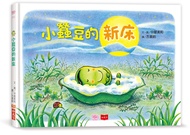 小蠶豆和好朋友們: 小蠶豆的新床