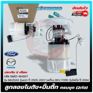 ปั้มติ๊ก mazda3 ปั้มติ๊กครบชุด มาสด้า 3 (2ท่อ)   5M51-9H307 (Z602-13-35X BL) MAZDA รุ่น MAZDA 3 รุ่น