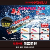 [Toucheng Eastern District Fishing Tackle] HARiMitsu Izumi Hiroshi Dance POPPER 306 POP CATCH Lure H