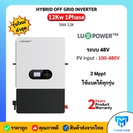 Luxpower 12kw 1 Phase hybrid Inverter Off Grid รุ่น SNA12000 รับประกันศูนย์ไทย 2 ปี รุ่นใหม่ล่าสุด