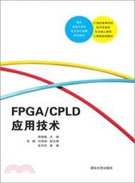FPGA/CPLD應用技術（簡體書）
