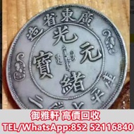 徵高價上門回收：袁大頭，中華民國三年八年...