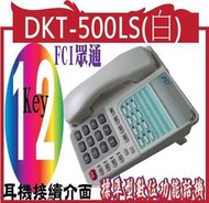 *嵐婷3C*DKT-500LS(白)FCI  標準型數位功能話機