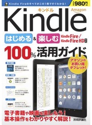 Amazon Kindle はじめる＆楽しむ 100%活用ガイド 【Kindle Fire / Kindle Fire HD 対応】 (新品)