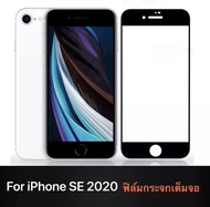 [ส่งจากไทย] iPhone SE 2020 ฟิล์มกระจกนิรภัยเต็มจอ กาวเต็ม ขอบดำ ฟิล์มกระจกเต็มจอ ใส่เคสได้ รุ่น IPHO