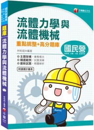 [2020國民營收錄最新試題及解析] 流體力學與流體機械重點統整+高分題庫 （國民營／經濟部／中鋼／台水／高普考／地方特考）