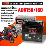 แบตเตอรี่ ADV แบตมอเตอร์ไซค์ HONDA ADV150 ADV160 เอดีวี ปี2020-2025 ทุกรุ่น (12V 6AH/10HR) ยี่ห้อOD 