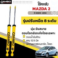โช๊คหลัง Mazda2 ปรับความนุ่มหนึบ ได้ 8 ระดับ (ปี2009-2014) ระบบน้ำมันล้วน แกน 12.5 มิล มาสด้า2 (R/