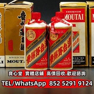 【寶心堂】多間實體店鋪 全港免費上門：1985年貴州茅臺酒 飛天茅臺 珍品茅臺 陳年茅臺 醬香茅臺 特供茅臺 精品茅臺 鐵蓋茅臺 紀念茅臺 五星茅臺 葵花茅臺 生肖茅臺，綿紙茅臺，紫茅 藍茅 日威 響