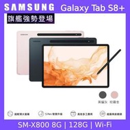 Samsung 三星 Galaxy Tab S8+ X800 12.4吋平板電腦 (WiFi版/8G/128G)