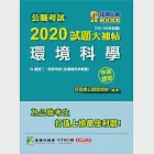 公職考試2020試題大補帖【環境科學(含環境科學概要)】(102~108年試題)(申論題型) (電子書) 作者：百官網公職師資群