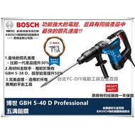 【台北益昌】台北益昌 德國 BOSCH 5溝 GBH 5-40 D 免出力 槌鑽 鎚鑽 電鑽 壓頭 電槌