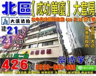 北區法拍屋，成功路【成功華廈】兩戶打通大套房，近中華路夜市商圈，台灣大道，地址：台中市北區成功路439之30號4樓+43