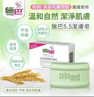 德國 Sebamed 施巴潔膚皂(綠皂) 1/2