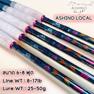 คันหน้าดิน ASHINO LOCAL  คันสปินนิ่ง 2 ท่อน ต่อกลาง ด้ามก็อกเคลือบ Lure Light : 25-50g / Line Weight