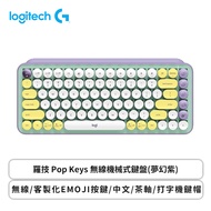 羅技 Pop Keys 無線機械式鍵盤(夢幻紫)/無線/客製化EMOJI按鍵/中文/茶軸/打字機鍵帽