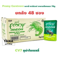 Pramy Carnivore พรามี่ คาร์นิวอร์ อาหารเปียกแมว ขนาด 70g.(ยกลัง 48 ซอง)